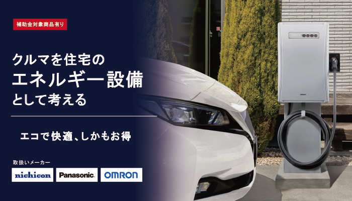 福田電子のV2H設置工事で車に溜めた電気をご家庭で使用できます