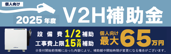 福田電子は令和6年度V2H補助金対応可能！お問い合わせお待ちしております
