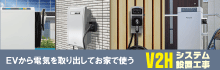 V2H設置工事は福田電子にお任せください！