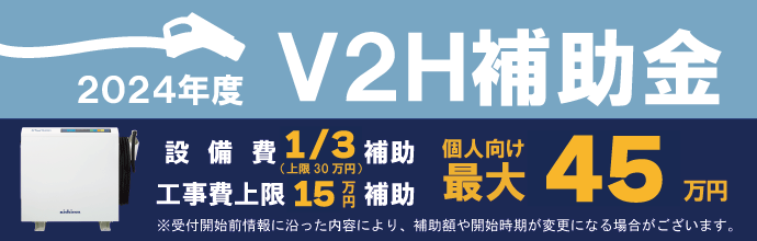 福田電子は令和6年度V2H補助金対応可能!お問い合わせお待ちしております