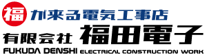 茨城県守谷市　有限会社福田電子｜エネライフ発見館